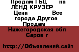 Продам ГБЦ  1HDTна ЛЕНД КРУЗЕР 81  › Цена ­ 40 000 - Все города Другое » Продам   . Нижегородская обл.,Саров г.